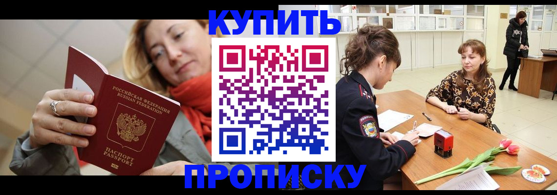 прописка от собственника в Мурманске