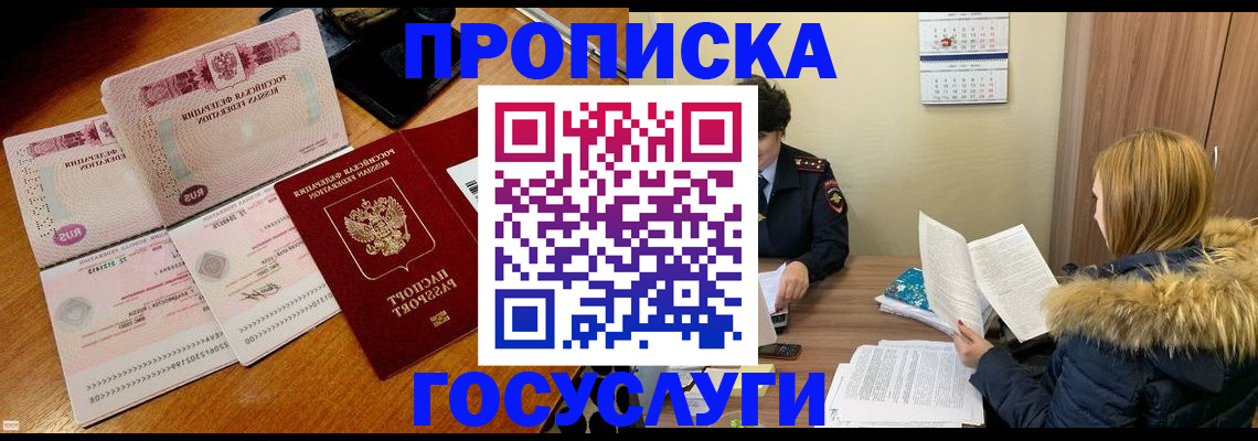 прописка в Мурманске